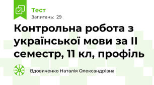 Контрольна робота з української мови за ІІ семестр, 11 кл, профіль