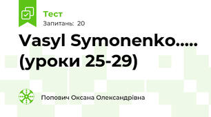 Vasyl Symonenko..... (уроки 25-29)