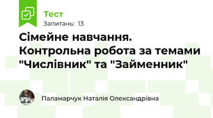 Сімейне навчання. Контрольна робота за темами "Числівник" та "Займенник"