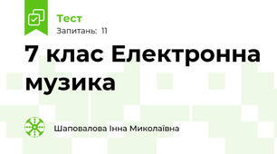7 клас Електронна музика  