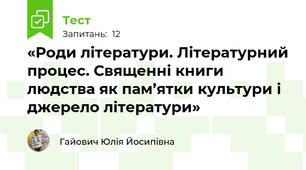 «Роди літератури. Літературний процес. Священні книги людства як пам’ятки культури і джерело літератури»