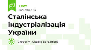 Сталінська індустріалізація України 