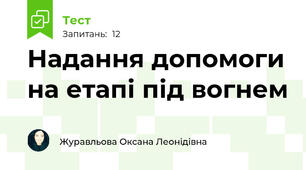 Надання допомоги на етапі під вогнем 