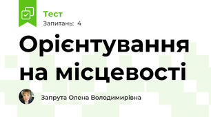 Орієнтування на місцевості
