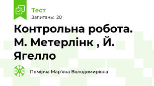 Контрольна робота. М. Метерлінк , Й. Ягелло