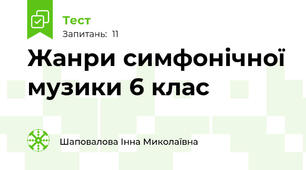 Жанри симфонічної музики 6 клас