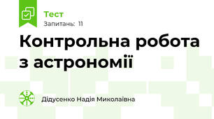 Контрольна робота з астрономії
