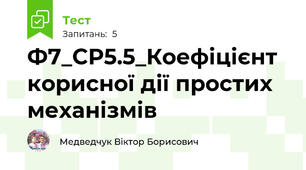 Ф7_СР5.5_Коефіцієнт корисної дії простих механізмів