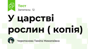  У царстві рослин ( копія)