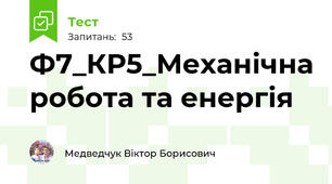 Ф7_КР5_Механічна робота та енергія