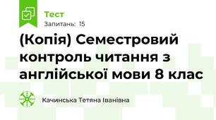 (Копія) Семестровий контроль читання з англійської мови 8 клас
