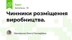 Чинники розміщення виробництва.