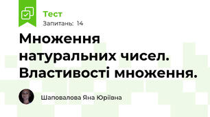 Множення натуральних чисел. Властивості множення.