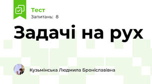 Задачі на рух