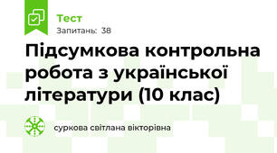  Підсумкова контрольна робота з української літератури (10 клас)