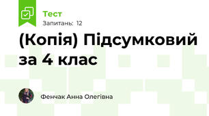 (Копія) Підсумковий за 4 клас