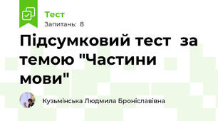 Підсумковий тест  за темою "Частини мови" 