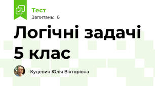  Логічні задачі 5 клас