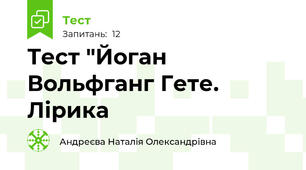  Тест "Йоган Вольфганг Гете. Лірика