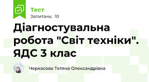 Діагностувальна робота "Світ техніки". ЯДС 3 клас