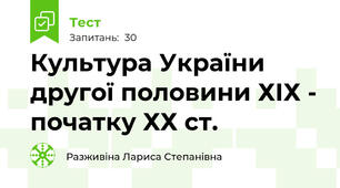 Культура України другої половини ХІХ - початку ХХ ст.