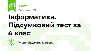  Інформатика. Підсумковий тест за 4 клас