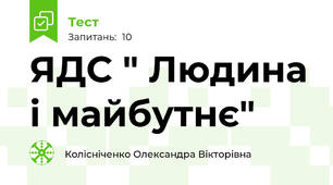 ЯДС " Людина і майбутнє"