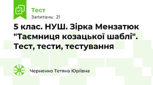 5 клас. НУШ. Зірка Мензатюк  "Таємниця козацької шаблі". Тест, тести, тестування