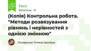 (Копія) Контрольна робота. "Методи розвязування рівнянь і нерівностей з однією змінною"