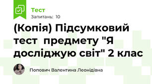 (Копія) Підсумковий тест  предмету "Я досліджую світ" 2 клас