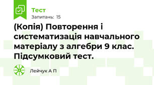 (Копія) Повторення і систематизація навчального матеріалу з алгебри 9 клас. Підсумковий тест. 