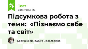 Підсумкова робота з теми:  «Пізнаємо себе та світ» 