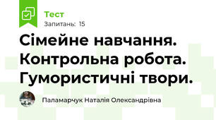 Сімейне навчання. Контрольна робота. Гумористичні твори.  
