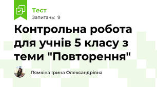 Контрольна робота для учнів 5 класу з теми "Повторення" 