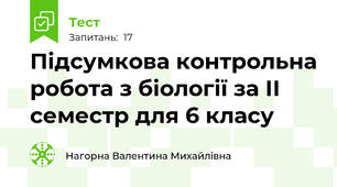  Підсумкова контрольна робота з біології за ІІ семестр для 6 класу