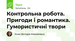 Контрольна робота. Пригоди і романтика. Гумористичні твори