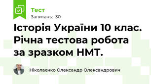 Історія України 10 клас. Річна тестова робота за зразком НМТ.