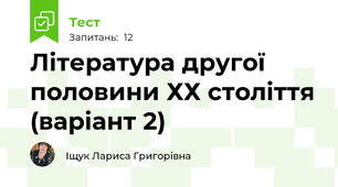 Література другої половини ХХ століття (варіант 2)