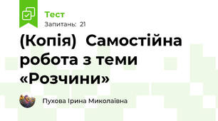 (Копія)  Самостійна робота з теми «Розчини» 