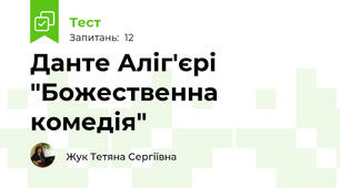 Данте Аліг'єрі "Божественна комедія"