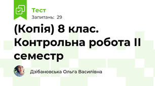 (Копія) 8 клас. Контрольна робота ІІ семестр