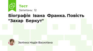 Біографія  Івана  Франка. Повість  "Захар  Беркут"