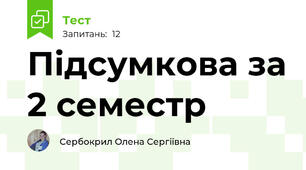 Підсумкова за 2 семестр