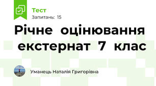 Річне  оцінювання  екстернат  7  клас