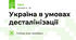 Україна в умовах десталінізації