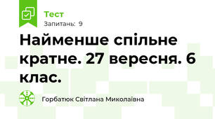 Найменше спільне кратне. 27 вересня. 6 клас.