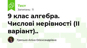  9 клас алгебра.  Числові нерівності (ІІ варіант)..