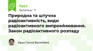 Природна та штучна радіоактивність, види радіоактивного випромінювання. Закон радіоактивного розпаду