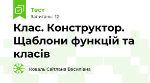 Клас. Конструктор. Щаблони функцій та класів