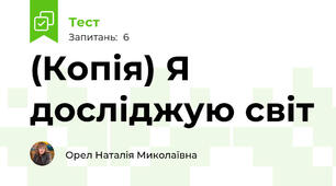 (Копія) Я досліджую світ